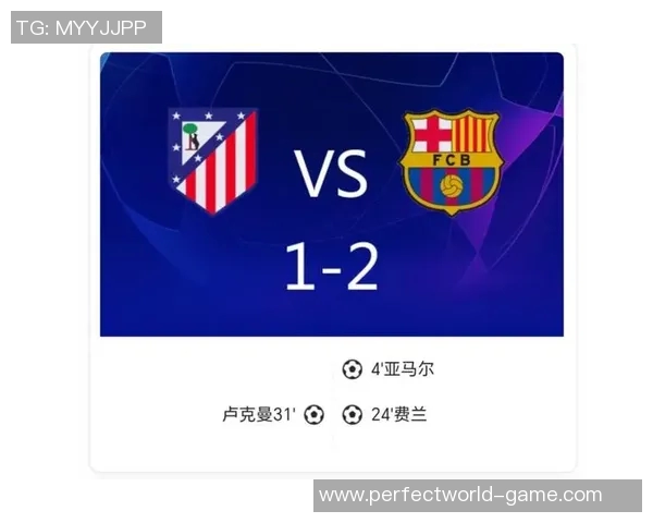 欧冠精彩对决马竞与国米战成平局红牌事件引发全场热议